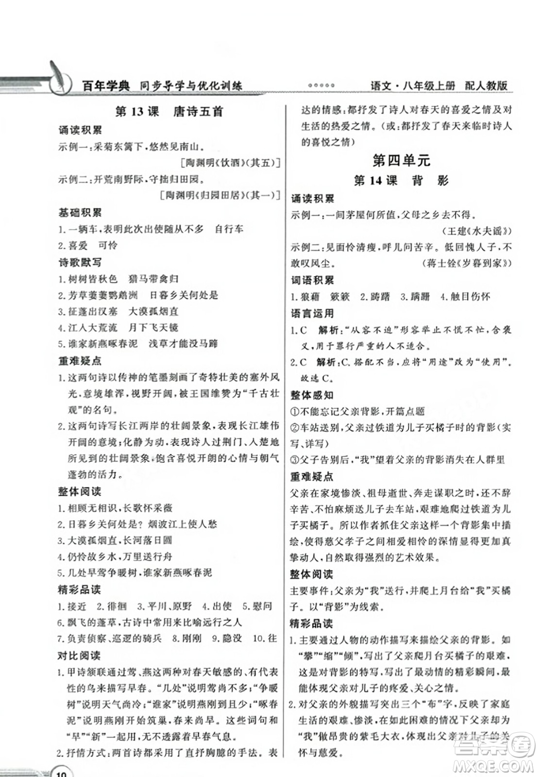 人民教育出版社2023年秋同步導(dǎo)學(xué)與優(yōu)化訓(xùn)練八年級(jí)語文上冊(cè)人教版答案