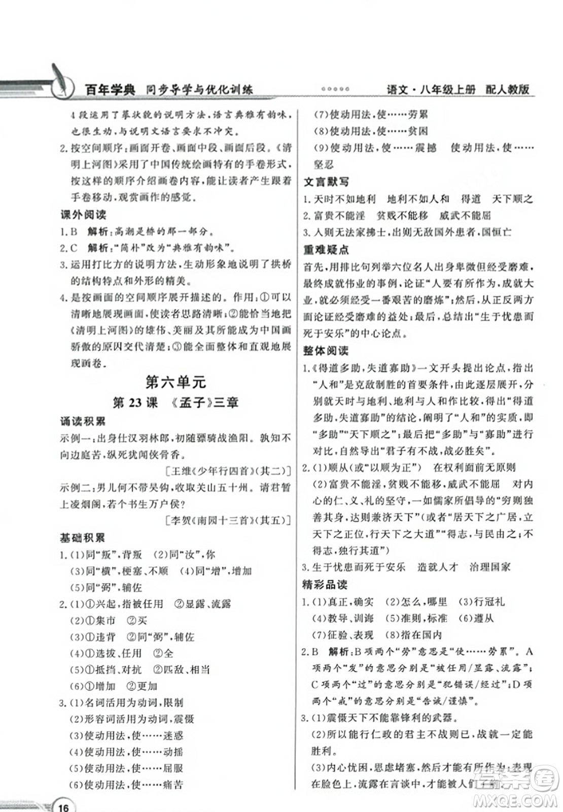 人民教育出版社2023年秋同步導(dǎo)學(xué)與優(yōu)化訓(xùn)練八年級(jí)語文上冊(cè)人教版答案