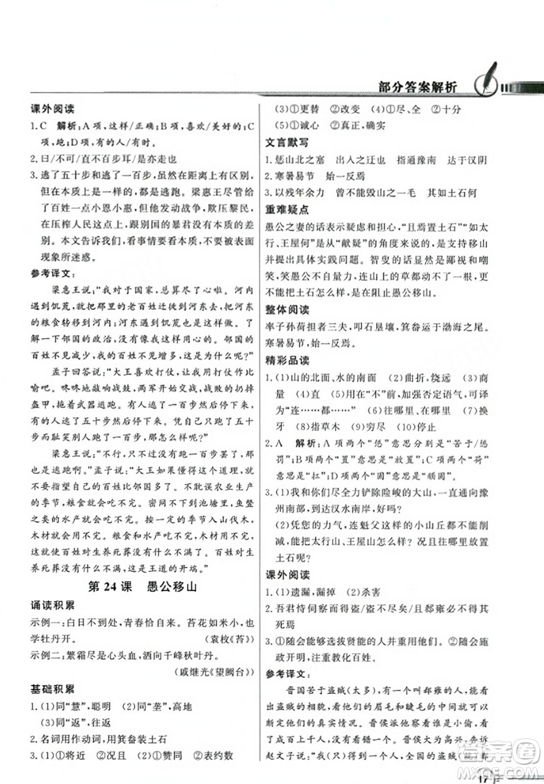 人民教育出版社2023年秋同步導(dǎo)學(xué)與優(yōu)化訓(xùn)練八年級(jí)語文上冊(cè)人教版答案