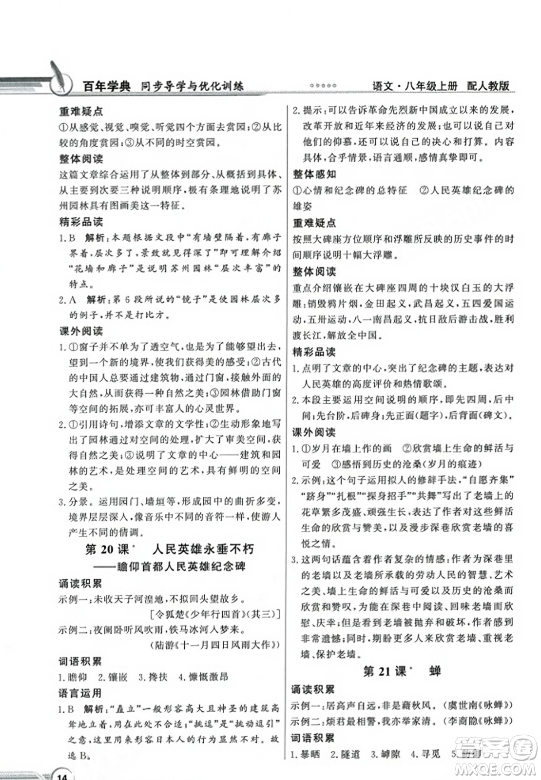 人民教育出版社2023年秋同步導(dǎo)學(xué)與優(yōu)化訓(xùn)練八年級(jí)語文上冊(cè)人教版答案