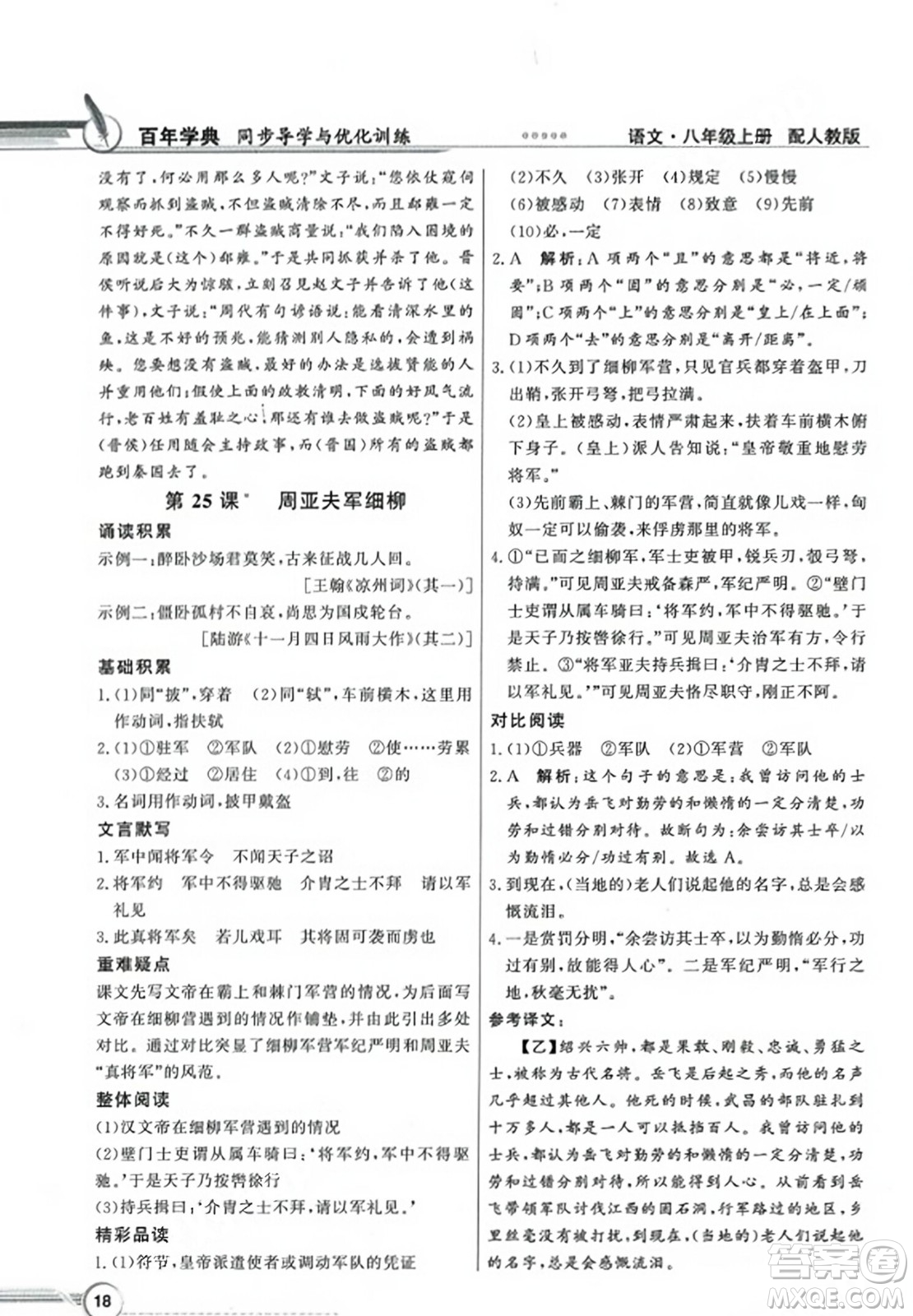 人民教育出版社2023年秋同步導(dǎo)學(xué)與優(yōu)化訓(xùn)練八年級(jí)語文上冊(cè)人教版答案