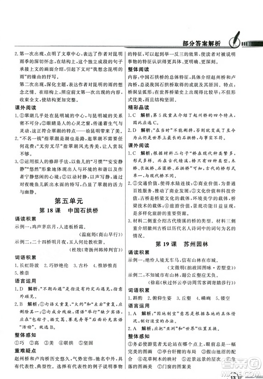 人民教育出版社2023年秋同步導(dǎo)學(xué)與優(yōu)化訓(xùn)練八年級(jí)語文上冊(cè)人教版答案