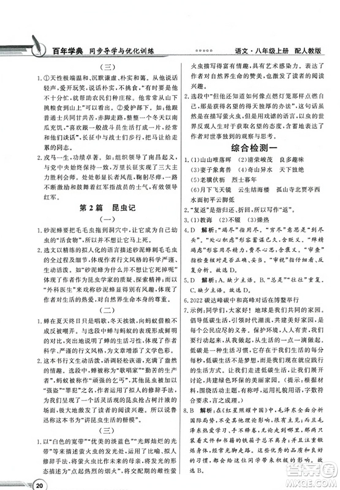 人民教育出版社2023年秋同步導(dǎo)學(xué)與優(yōu)化訓(xùn)練八年級(jí)語文上冊(cè)人教版答案