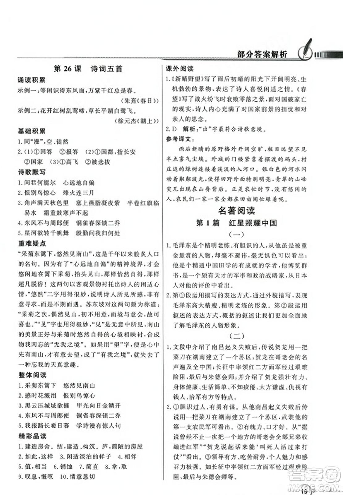 人民教育出版社2023年秋同步導(dǎo)學(xué)與優(yōu)化訓(xùn)練八年級(jí)語文上冊(cè)人教版答案