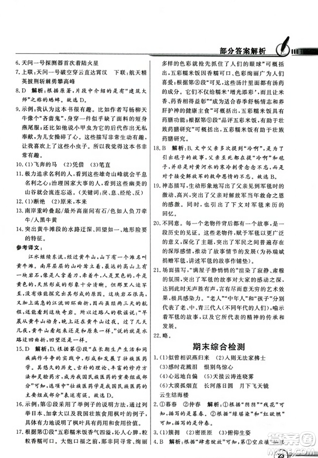 人民教育出版社2023年秋同步導(dǎo)學(xué)與優(yōu)化訓(xùn)練八年級(jí)語文上冊(cè)人教版答案