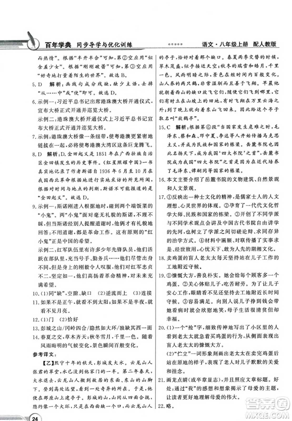 人民教育出版社2023年秋同步導(dǎo)學(xué)與優(yōu)化訓(xùn)練八年級(jí)語文上冊(cè)人教版答案