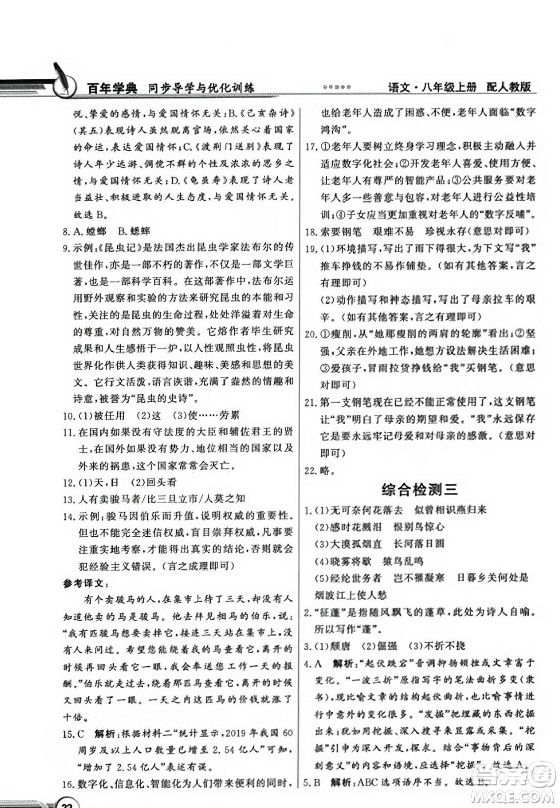 人民教育出版社2023年秋同步導(dǎo)學(xué)與優(yōu)化訓(xùn)練八年級(jí)語文上冊(cè)人教版答案
