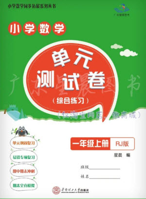 華南理工大學(xué)出版社2023年秋小學(xué)數(shù)學(xué)單元測試卷一年級上冊人教版參考答案