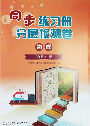 山東人民出版社2023年秋同步練習(xí)冊分層檢測卷九年級物理全冊人教版參考答案