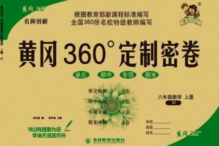 吉林教育出版社2023年秋黃岡360度定制密卷六年級數(shù)學上冊蘇教版參考答案