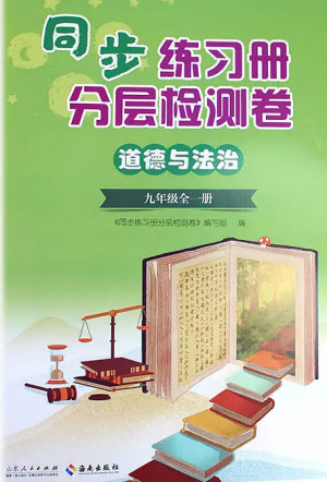 山東人民出版社2023年秋同步練習冊分層檢測卷九年級道德與法治全冊人教版參考答案