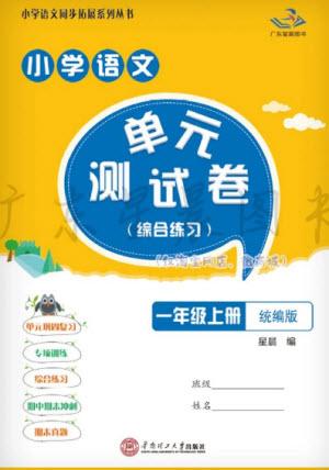 華南理工大學(xué)出版社2023年秋小學(xué)語文單元測試卷一年級上冊統(tǒng)編版參考答案