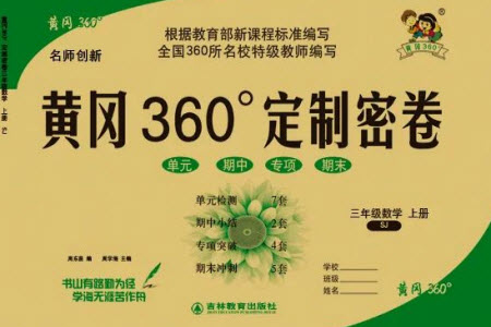 吉林教育出版社2023年秋黃岡360度定制密卷三年級數學上冊蘇教版參考答案