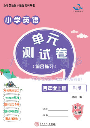 華南理工大學(xué)出版社2023年秋小學(xué)英語單元測試卷四年級上冊人教版中山專版參考答案
