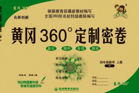 吉林教育出版社2023年秋黃岡360度定制密卷四年級數(shù)學(xué)上冊蘇教版參考答案