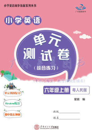 華南理工大學(xué)出版社2023年秋小學(xué)英語(yǔ)單元測(cè)試卷六年級(jí)上冊(cè)人教版中山專版參考答案