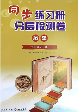 山東人民出版社2023年秋同步練習(xí)冊分層檢測卷九年級歷史全冊人教版參考答案