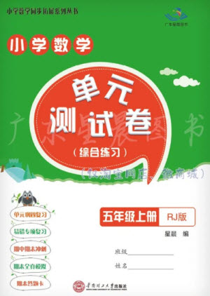 華南理工大學(xué)出版社2023年秋小學(xué)數(shù)學(xué)單元測(cè)試卷五年級(jí)上冊(cè)人教版參考答案