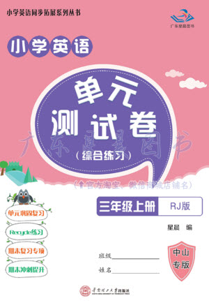 華南理工大學出版社2023年秋小學英語單元測試卷三年級上冊人教版中山專版參考答案