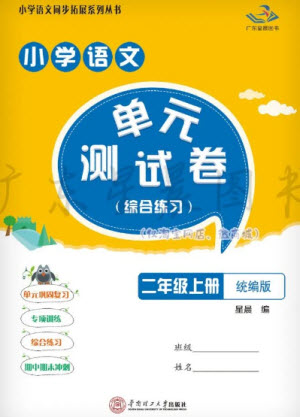 華南理工大學(xué)出版社2023年秋小學(xué)語(yǔ)文單元測(cè)試卷二年級(jí)上冊(cè)統(tǒng)編版參考答案