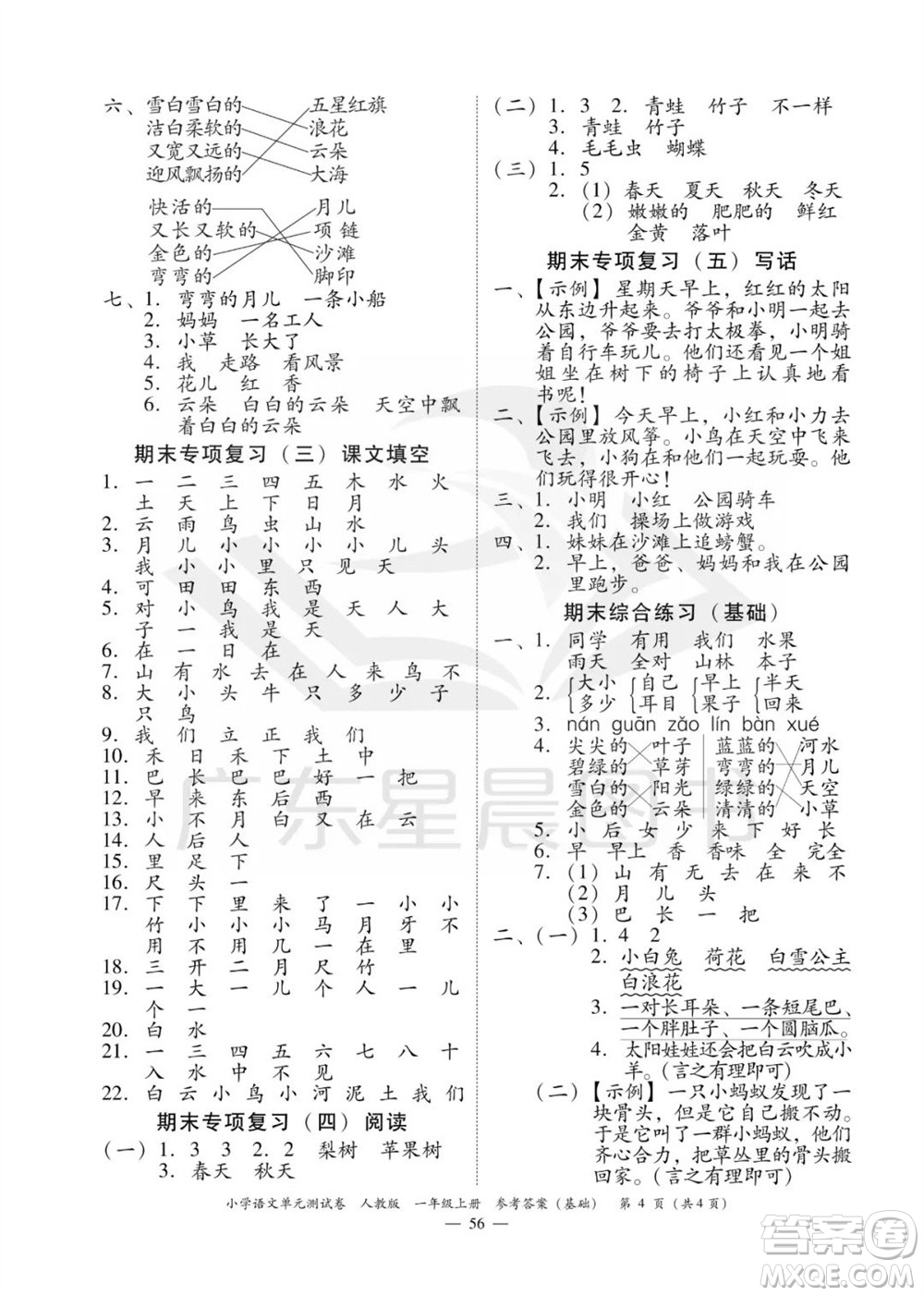 廣東人民出版社2023年秋小學(xué)語(yǔ)文單元測(cè)試卷一年級(jí)上冊(cè)人教版佛山專版參考答案