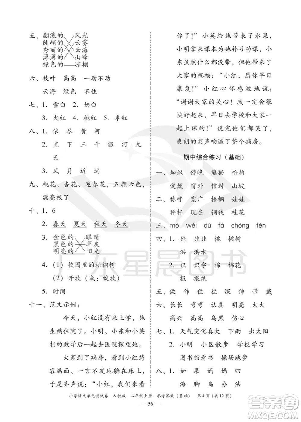 廣東人民出版社2023年秋小學(xué)語(yǔ)文單元測(cè)試卷二年級(jí)上冊(cè)人教版佛山專(zhuān)版參考答案