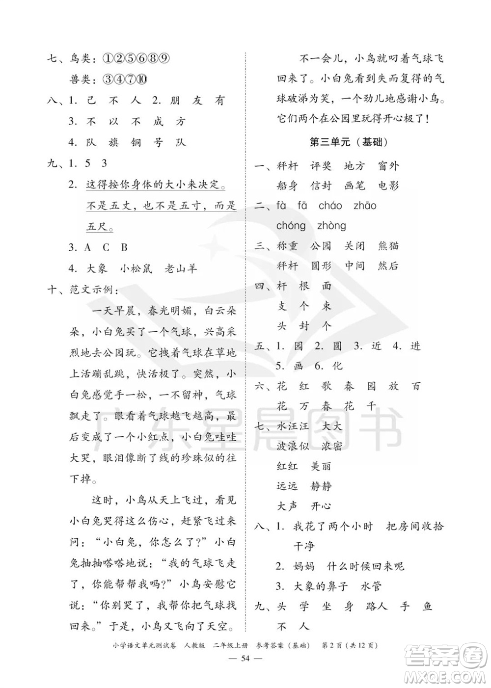 廣東人民出版社2023年秋小學(xué)語(yǔ)文單元測(cè)試卷二年級(jí)上冊(cè)人教版佛山專(zhuān)版參考答案