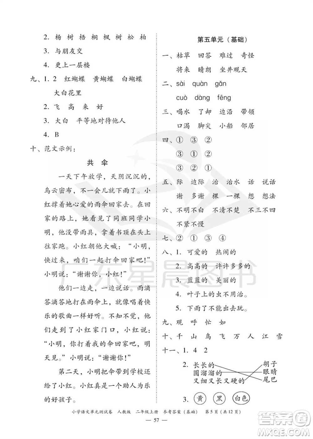 廣東人民出版社2023年秋小學(xué)語(yǔ)文單元測(cè)試卷二年級(jí)上冊(cè)人教版佛山專(zhuān)版參考答案