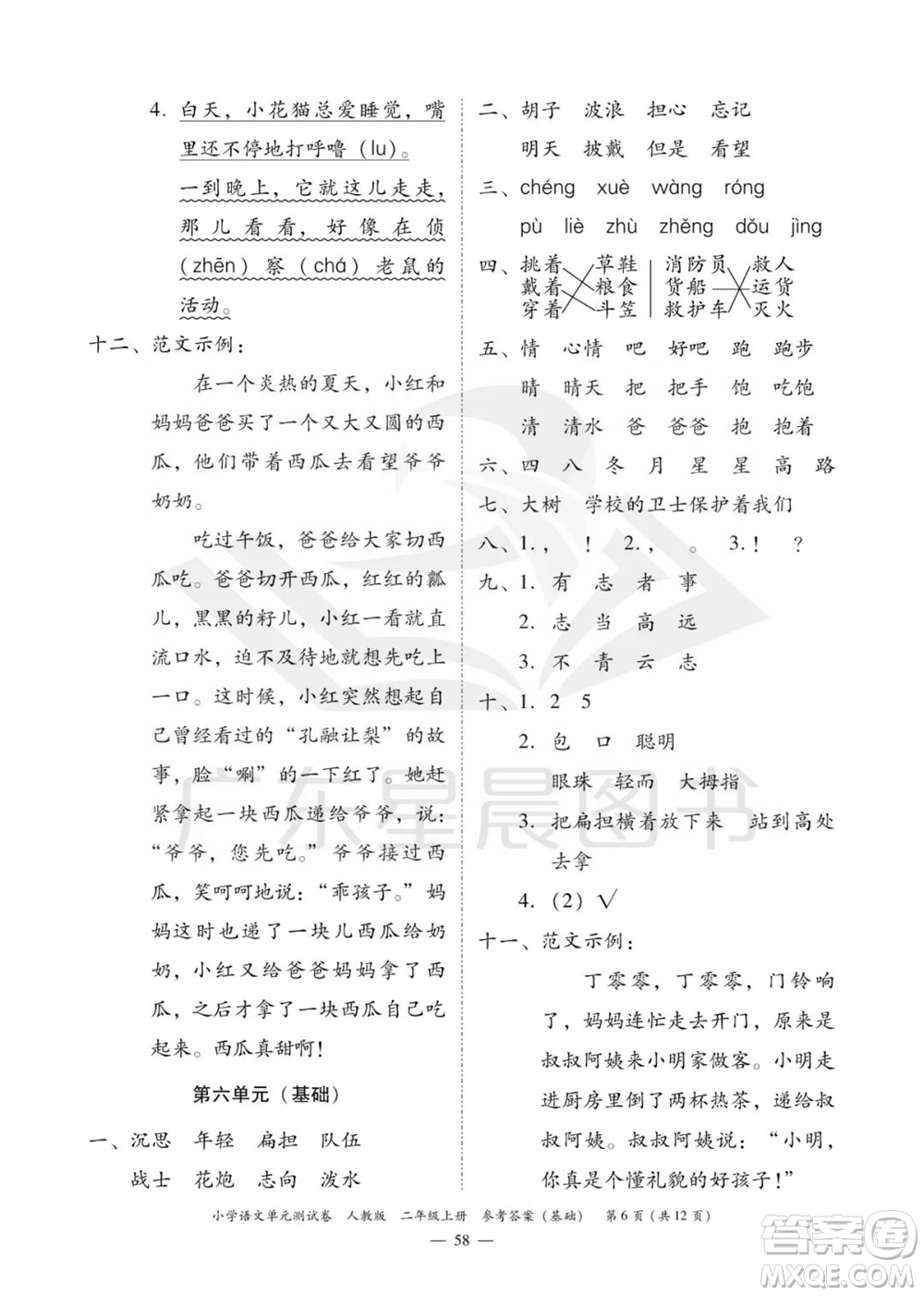 廣東人民出版社2023年秋小學(xué)語(yǔ)文單元測(cè)試卷二年級(jí)上冊(cè)人教版佛山專(zhuān)版參考答案