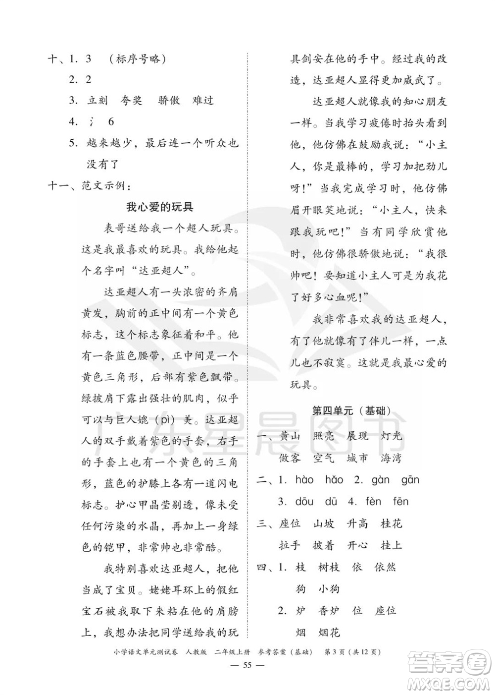廣東人民出版社2023年秋小學(xué)語(yǔ)文單元測(cè)試卷二年級(jí)上冊(cè)人教版佛山專(zhuān)版參考答案