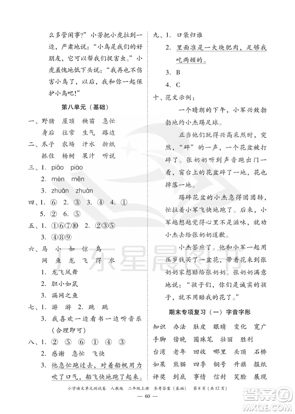 廣東人民出版社2023年秋小學(xué)語(yǔ)文單元測(cè)試卷二年級(jí)上冊(cè)人教版佛山專(zhuān)版參考答案