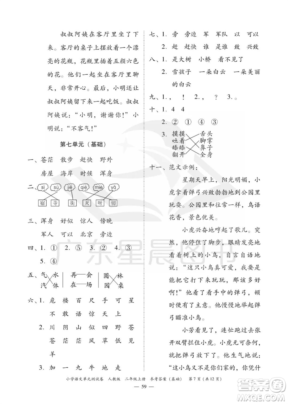 廣東人民出版社2023年秋小學(xué)語(yǔ)文單元測(cè)試卷二年級(jí)上冊(cè)人教版佛山專(zhuān)版參考答案