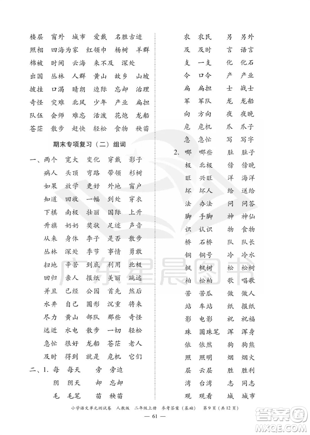 廣東人民出版社2023年秋小學(xué)語(yǔ)文單元測(cè)試卷二年級(jí)上冊(cè)人教版佛山專(zhuān)版參考答案