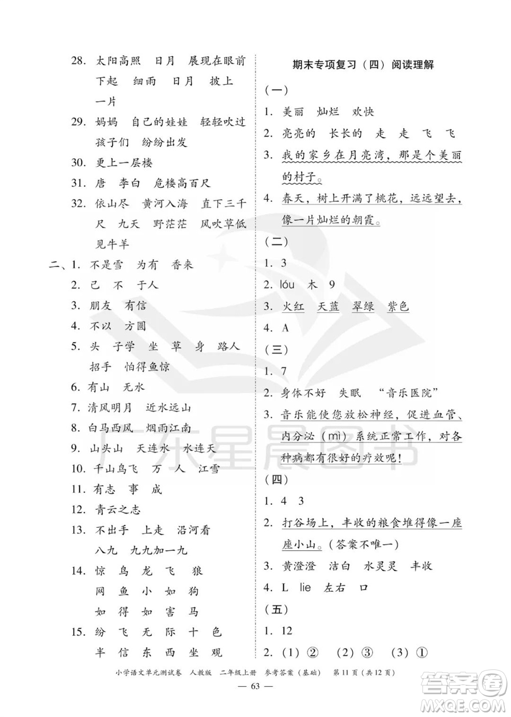 廣東人民出版社2023年秋小學(xué)語(yǔ)文單元測(cè)試卷二年級(jí)上冊(cè)人教版佛山專(zhuān)版參考答案