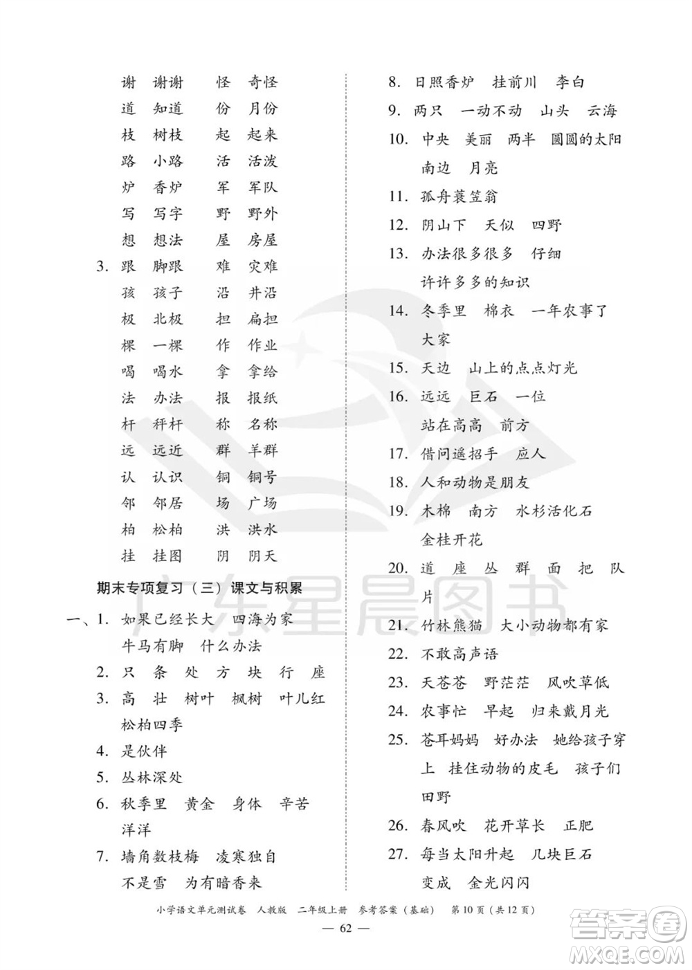 廣東人民出版社2023年秋小學(xué)語(yǔ)文單元測(cè)試卷二年級(jí)上冊(cè)人教版佛山專(zhuān)版參考答案
