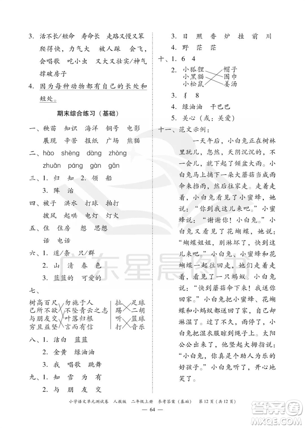 廣東人民出版社2023年秋小學(xué)語(yǔ)文單元測(cè)試卷二年級(jí)上冊(cè)人教版佛山專(zhuān)版參考答案