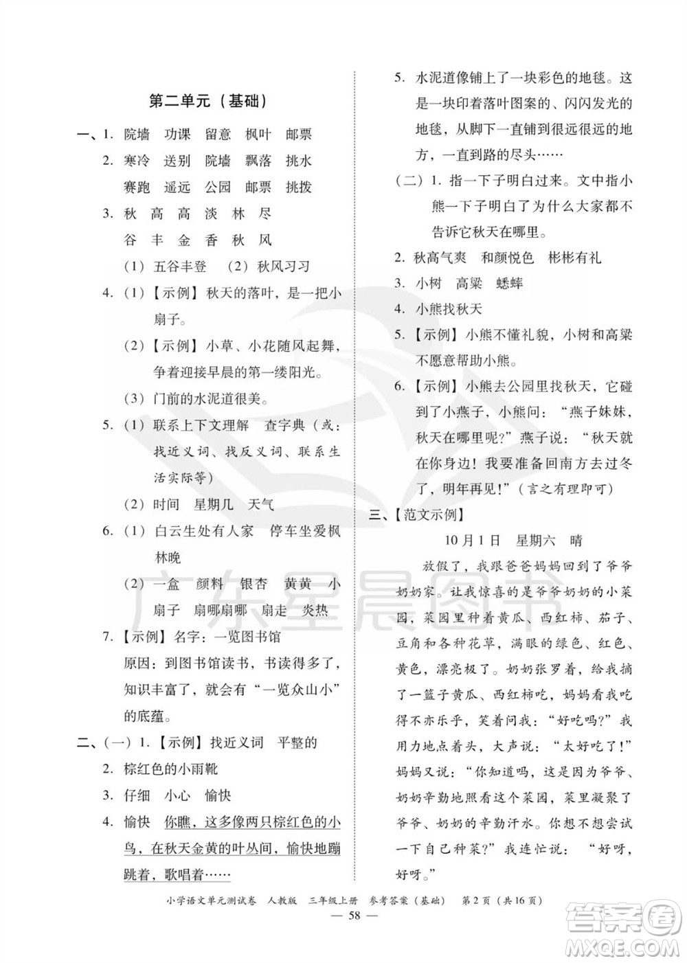 廣東人民出版社2023年秋小學語文單元測試卷三年級上冊人教版佛山專版參考答案
