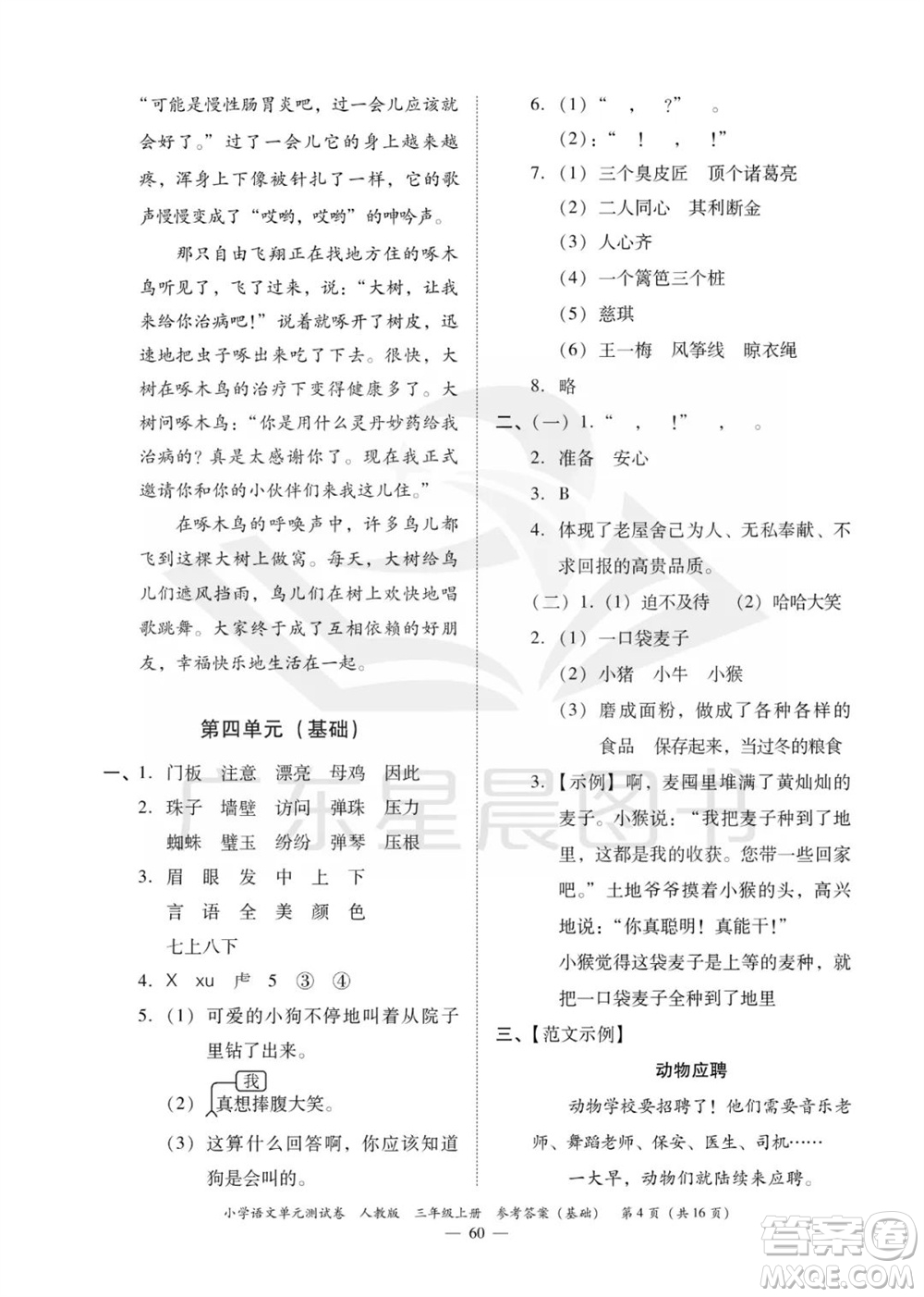 廣東人民出版社2023年秋小學語文單元測試卷三年級上冊人教版佛山專版參考答案