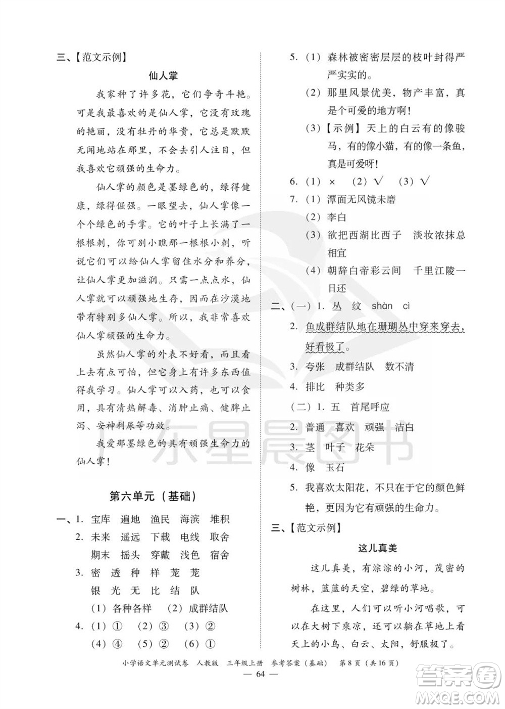 廣東人民出版社2023年秋小學語文單元測試卷三年級上冊人教版佛山專版參考答案