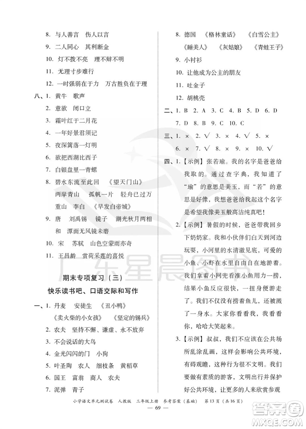 廣東人民出版社2023年秋小學語文單元測試卷三年級上冊人教版佛山專版參考答案