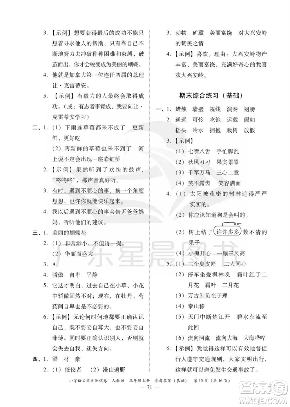 廣東人民出版社2023年秋小學語文單元測試卷三年級上冊人教版佛山專版參考答案
