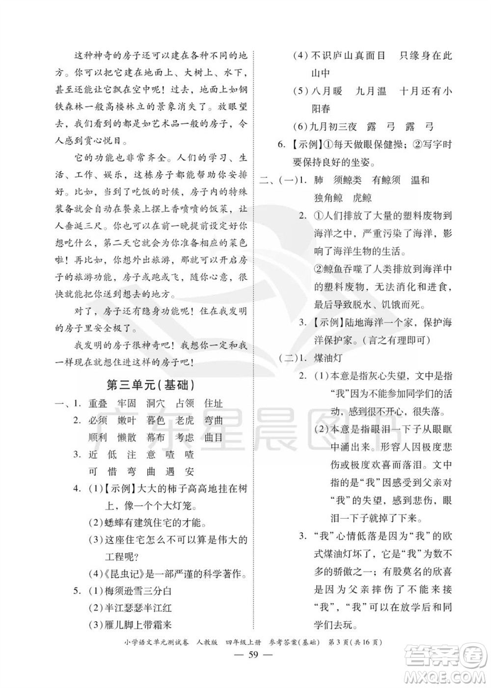 廣東人民出版社2023年秋小學語文單元測試卷四年級上冊人教版佛山專版參考答案