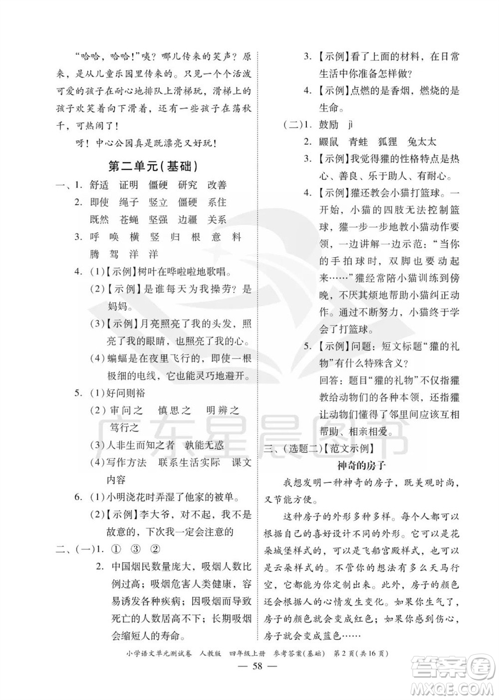 廣東人民出版社2023年秋小學語文單元測試卷四年級上冊人教版佛山專版參考答案