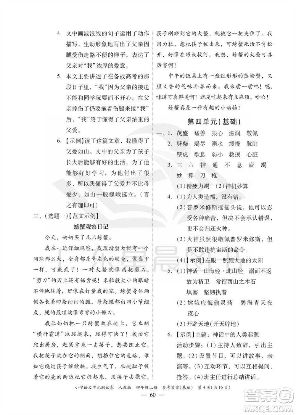 廣東人民出版社2023年秋小學語文單元測試卷四年級上冊人教版佛山專版參考答案
