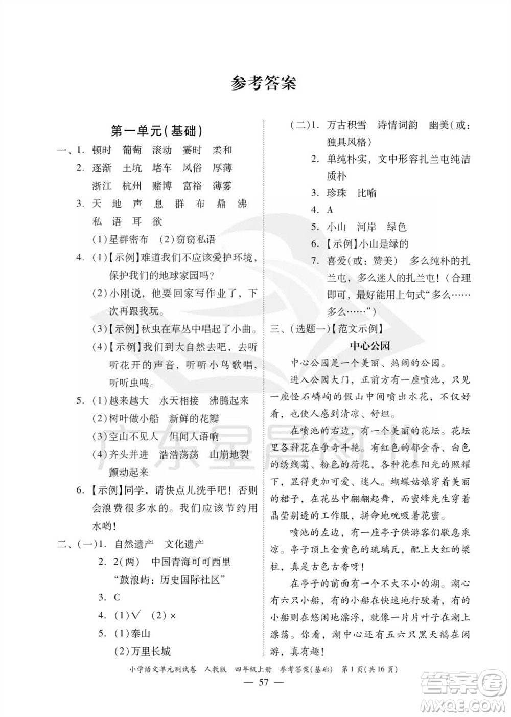 廣東人民出版社2023年秋小學語文單元測試卷四年級上冊人教版佛山專版參考答案