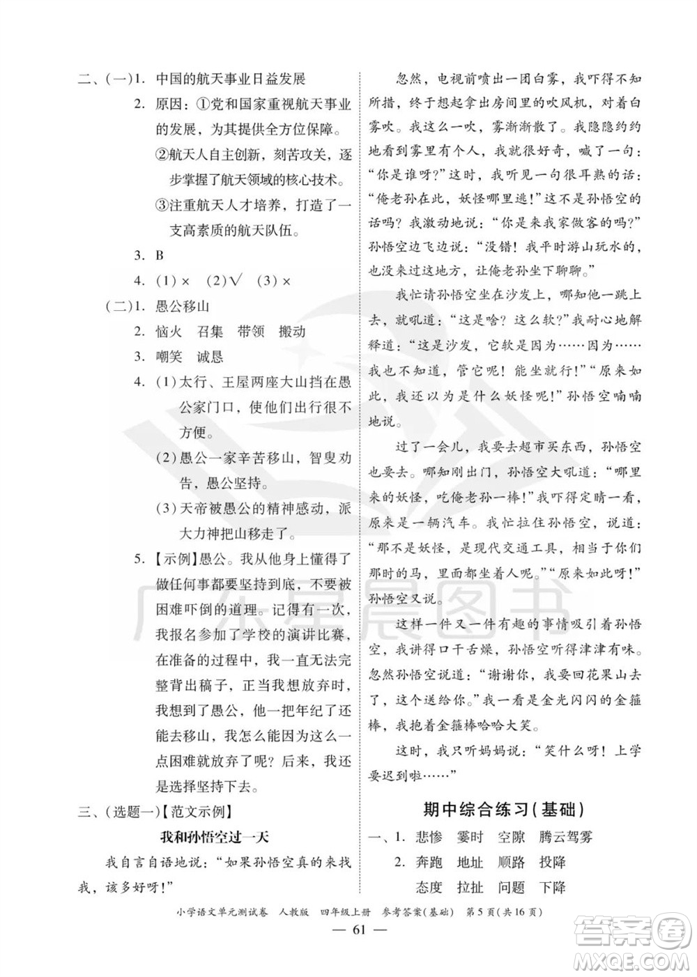 廣東人民出版社2023年秋小學語文單元測試卷四年級上冊人教版佛山專版參考答案