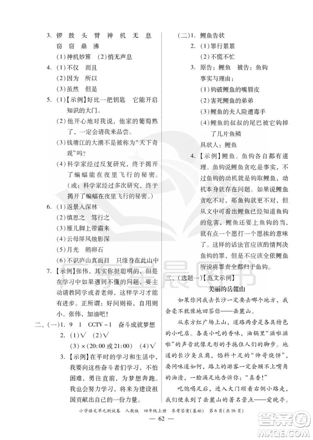 廣東人民出版社2023年秋小學語文單元測試卷四年級上冊人教版佛山專版參考答案