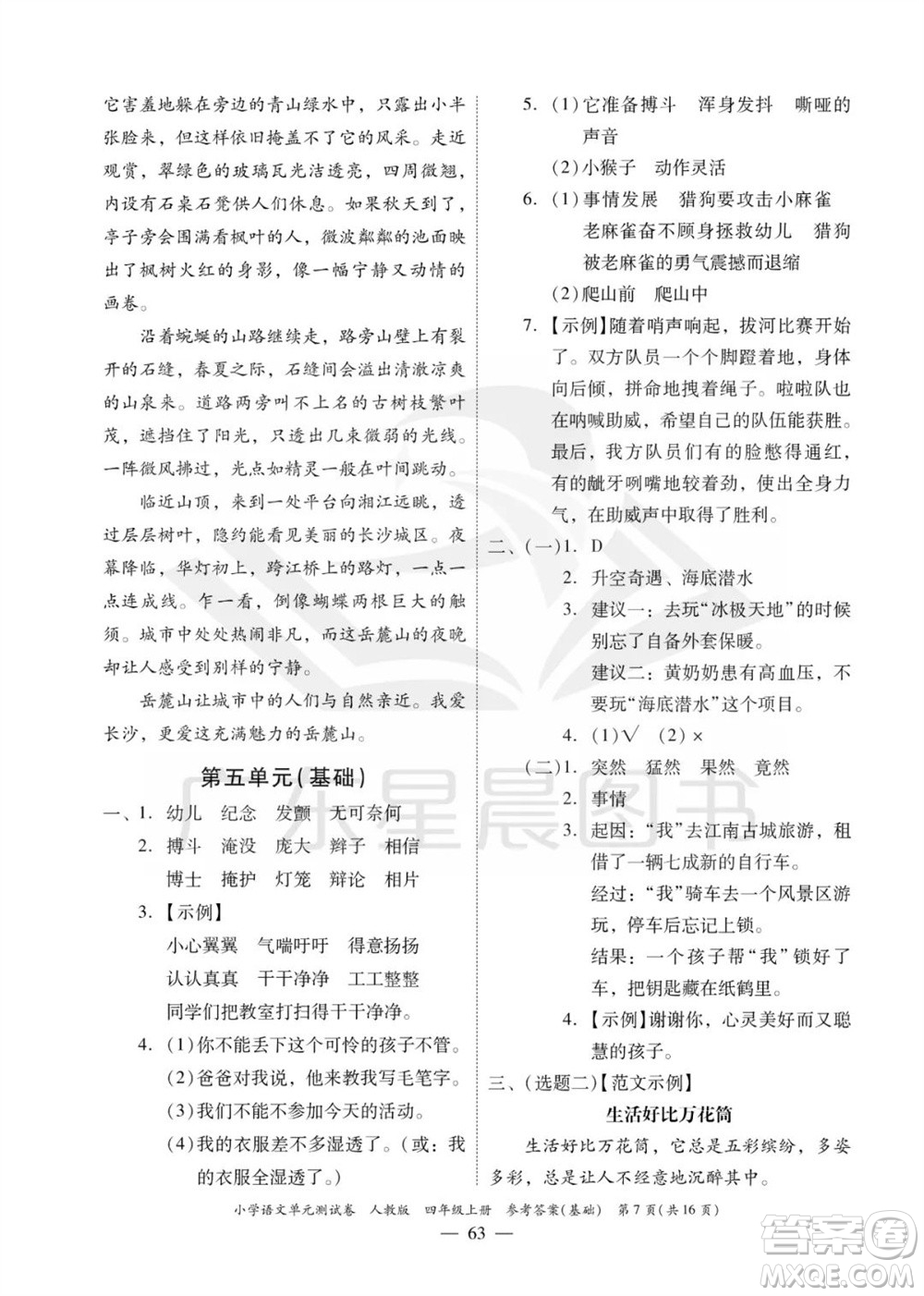 廣東人民出版社2023年秋小學語文單元測試卷四年級上冊人教版佛山專版參考答案
