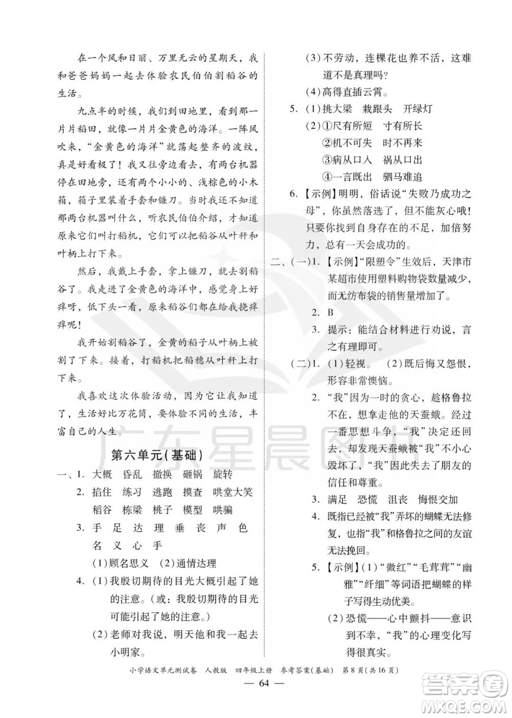 廣東人民出版社2023年秋小學語文單元測試卷四年級上冊人教版佛山專版參考答案