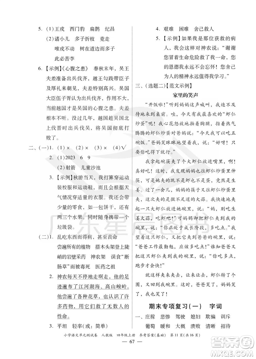廣東人民出版社2023年秋小學語文單元測試卷四年級上冊人教版佛山專版參考答案